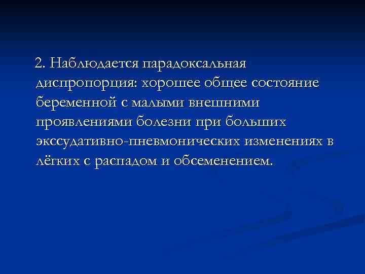 2. Наблюдается парадоксальная диспропорция: хорошее общее состояние беременной с малыми внешними проявлениями болезни при