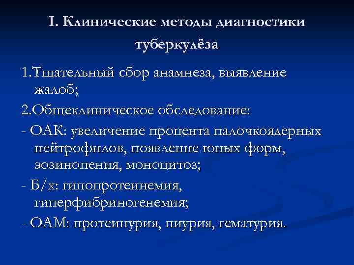 I. Клинические методы диагностики туберкулёза 1. Тщательный сбор анамнеза, выявление жалоб; 2. Общеклиническое обследование: