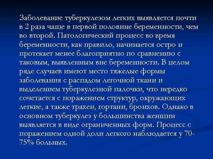 Заболевание туберкулезом легких выявляется почти в 2 раза чаще в первой половине беременности, чем