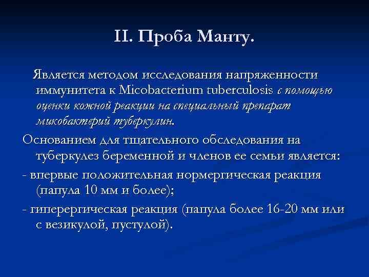 II. Проба Манту. Является методом исследования напряженности иммунитета к Micobacterium tuberculosis с помощью оценки