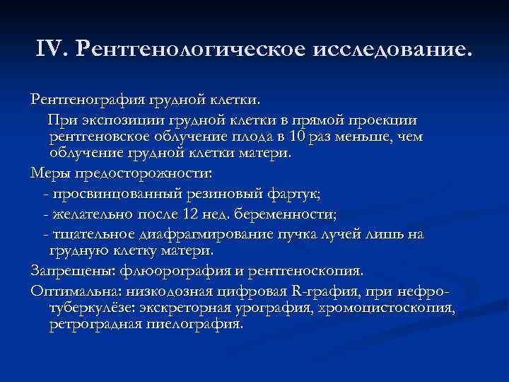 IV. Рентгенологическое исследование. Рентгенография грудной клетки. При экспозиции грудной клетки в прямой проекции рентгеновское