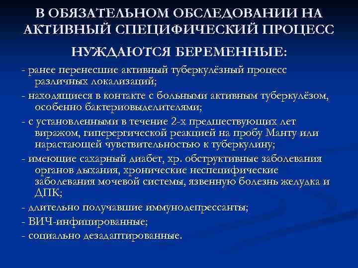 В ОБЯЗАТЕЛЬНОМ ОБСЛЕДОВАНИИ НА АКТИВНЫЙ СПЕЦИФИЧЕСКИЙ ПРОЦЕСС НУЖДАЮТСЯ БЕРЕМЕННЫЕ: - ранее перенесшие активный туберкулёзный