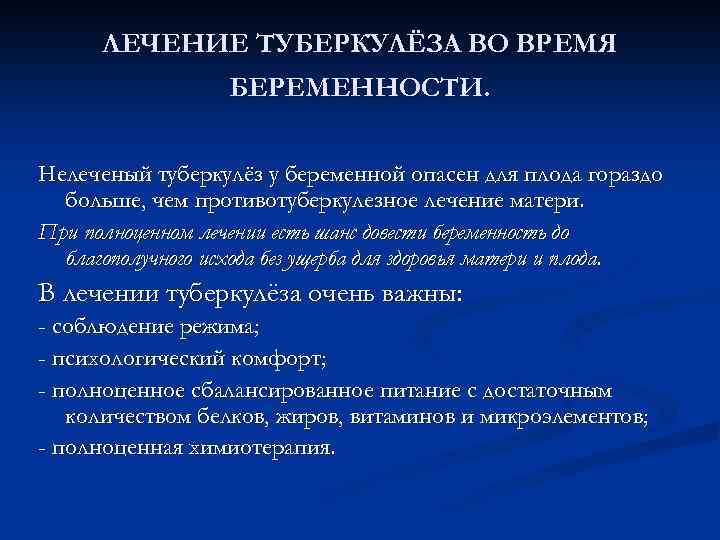 ЛЕЧЕНИЕ ТУБЕРКУЛЁЗА ВО ВРЕМЯ БЕРЕМЕННОСТИ. Нелеченый туберкулёз у беременной опасен для плода гораздо больше,