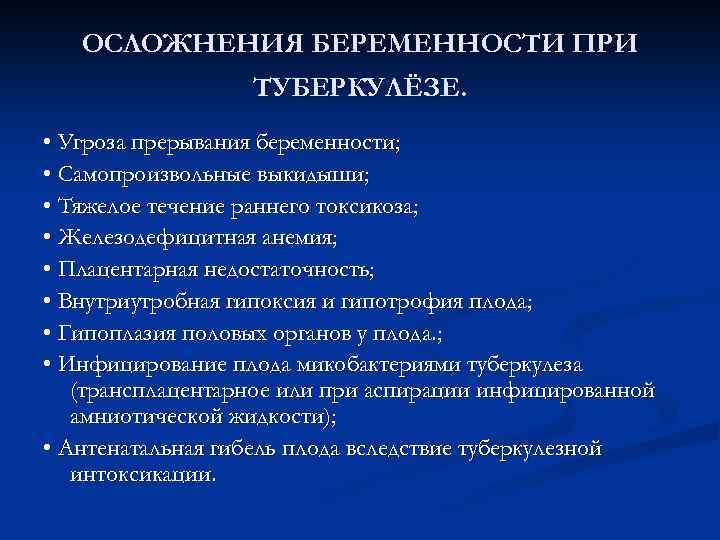 ОСЛОЖНЕНИЯ БЕРЕМЕННОСТИ ПРИ ТУБЕРКУЛЁЗЕ. • Угроза прерывания беременности; • Самопроизвольные выкидыши; • Тяжелое течение