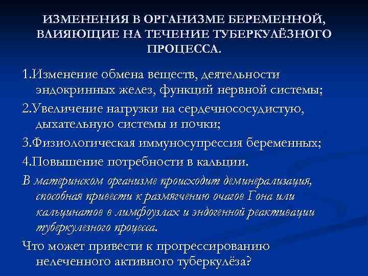 ИЗМЕНЕНИЯ В ОРГАНИЗМЕ БЕРЕМЕННОЙ, ВЛИЯЮЩИЕ НА ТЕЧЕНИЕ ТУБЕРКУЛЁЗНОГО ПРОЦЕССА. 1. Изменение обмена веществ, деятельности