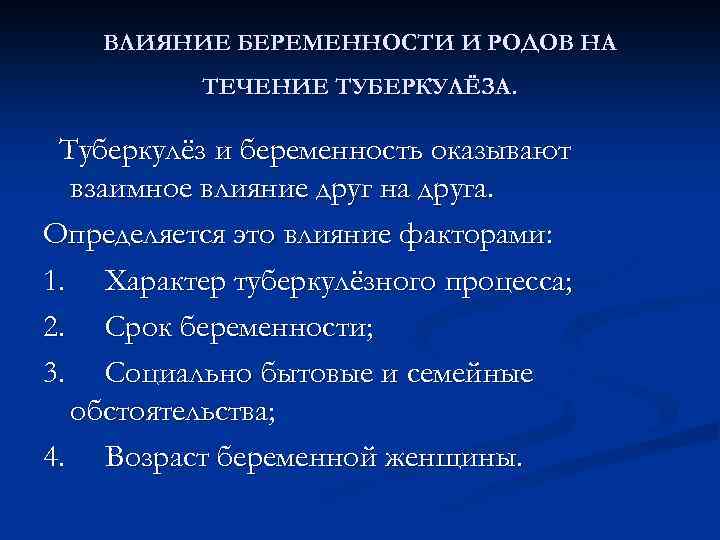 ВЛИЯНИЕ БЕРЕМЕННОСТИ И РОДОВ НА ТЕЧЕНИЕ ТУБЕРКУЛЁЗА. Туберкулёз и беременность оказывают взаимное влияние друг