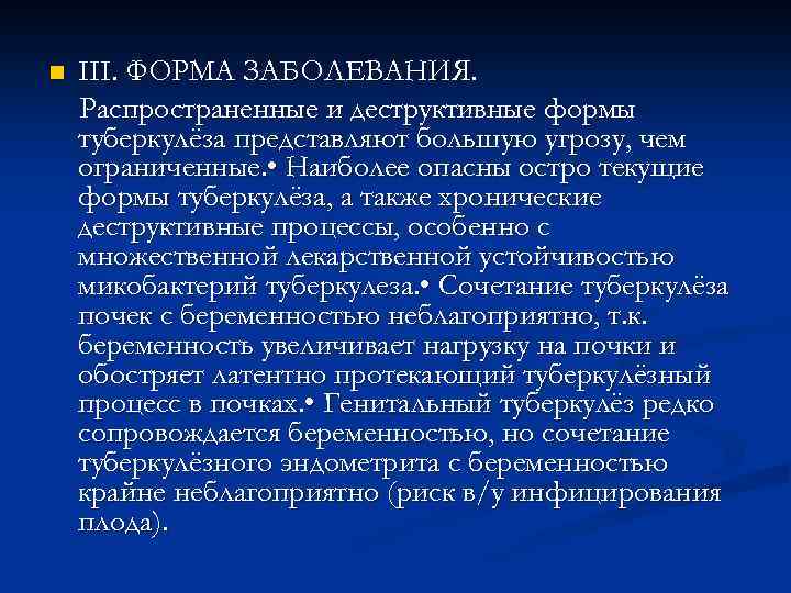 n III. ФОРМА ЗАБОЛЕВАНИЯ. Распространенные и деструктивные формы туберкулёза представляют большую угрозу, чем ограниченные.