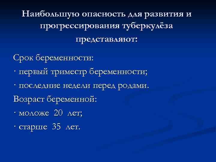 Наибольшую опасность для развития и прогрессирования туберкулёза представляют: Срок беременности: · первый триместр беременности;