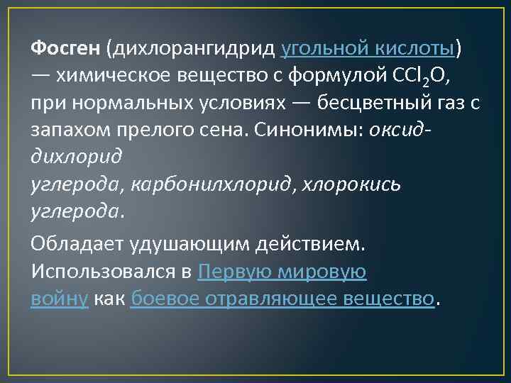 Фосген формула. Фосген патогенез. Патогенез отравления фосгеном. Патогенез поражения фосгеном. Фосген механизм.