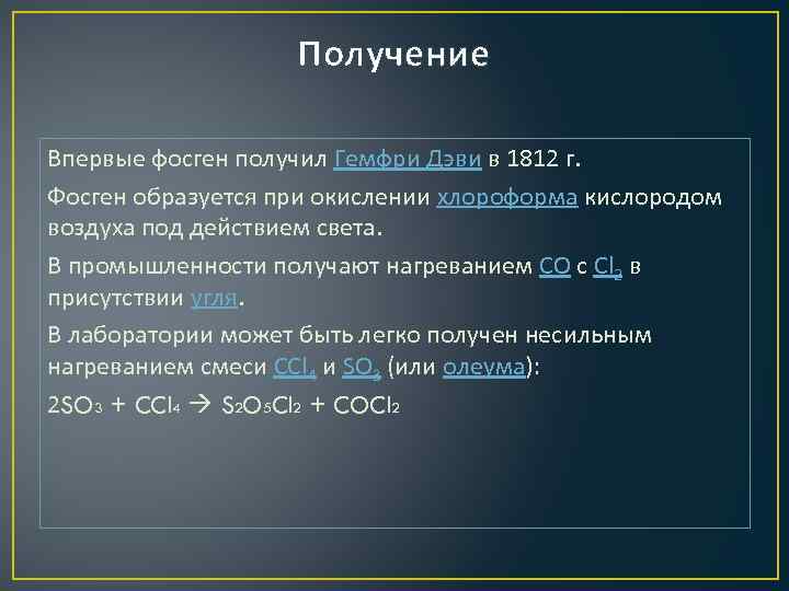 Получение Впервые фосген получил Гемфри Дэви в 1812 г. Фосген образуется при окислении хлороформа