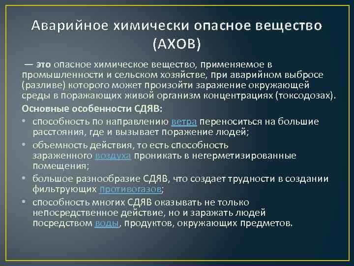 Аварийное химически опасное вещество (АХОВ) — это опасное химическое вещество, применяемое в промышленности и