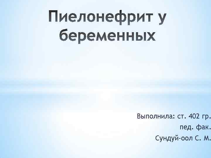 Выполнила: ст. 402 гр. пед. фак. Сундуй-оол С. М. 