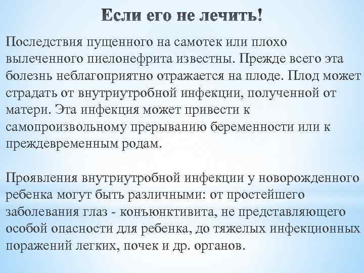 Последствия пущенного на самотек или плохо вылеченного пиелонефрита известны. Прежде всего эта болезнь неблагоприятно