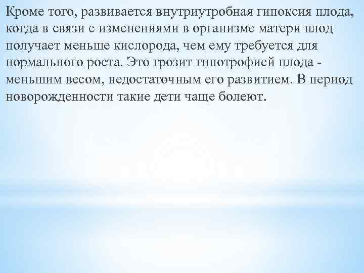 Кроме того, развивается внутриутробная гипоксия плода, когда в связи с изменениями в организме матери