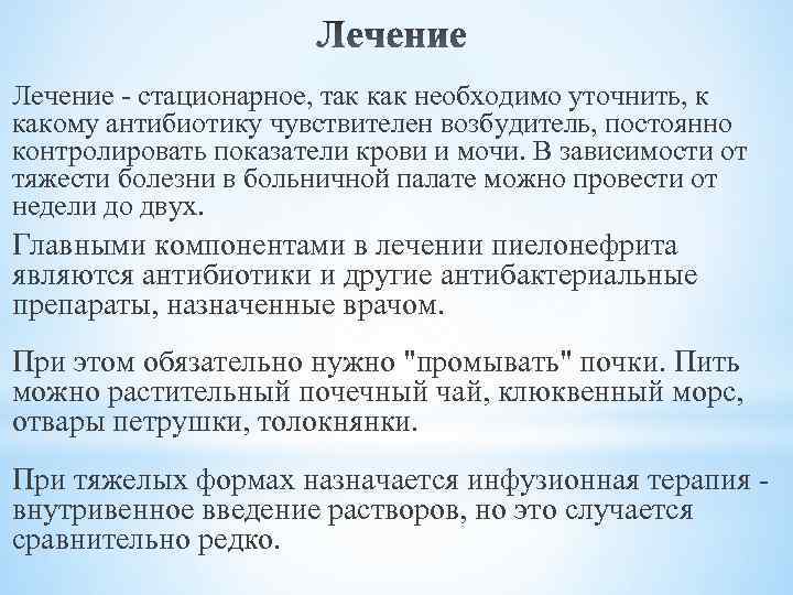 Лечение - стационарное, так как необходимо уточнить, к какому антибиотику чувствителен возбудитель, постоянно контролировать