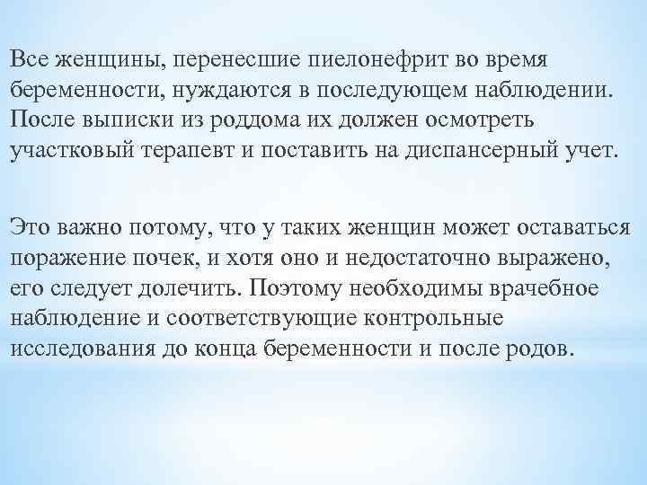 Все женщины, перенесшие пиелонефрит во время беременности, нуждаются в последующем наблюдении. После выписки из