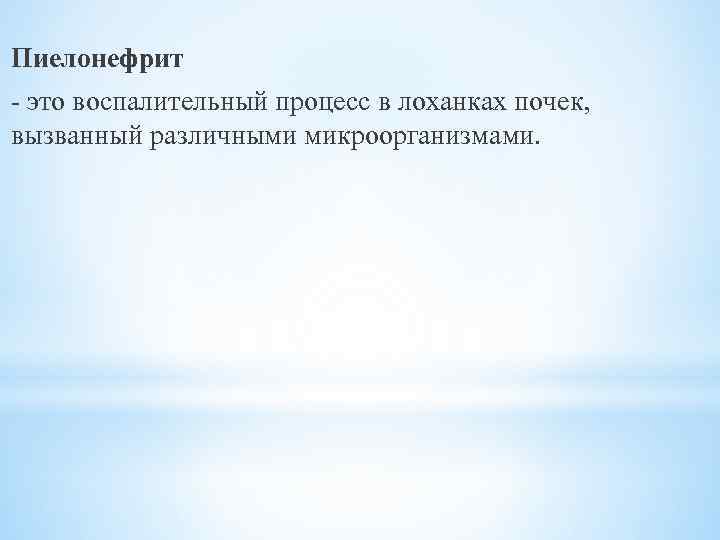 Пиелонефрит - это воспалительный процесс в лоханках почек, вызванный различными микроорганизмами. 