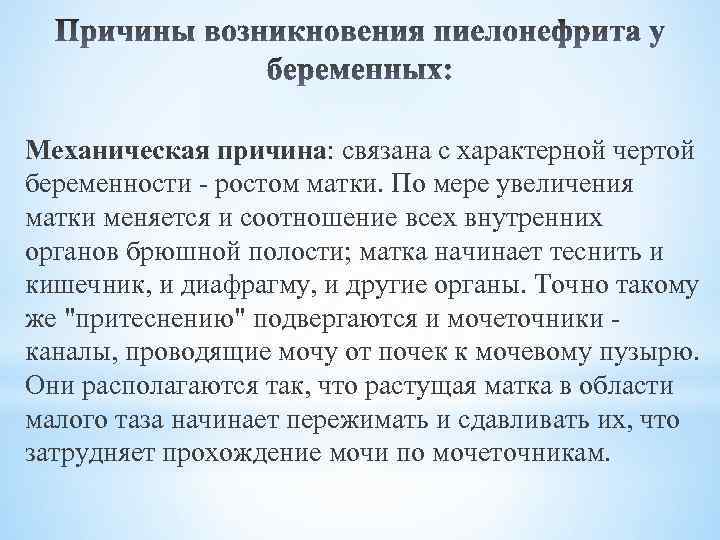 Механическая причина: связана с характерной чертой беременности - ростом матки. По мере увеличения матки