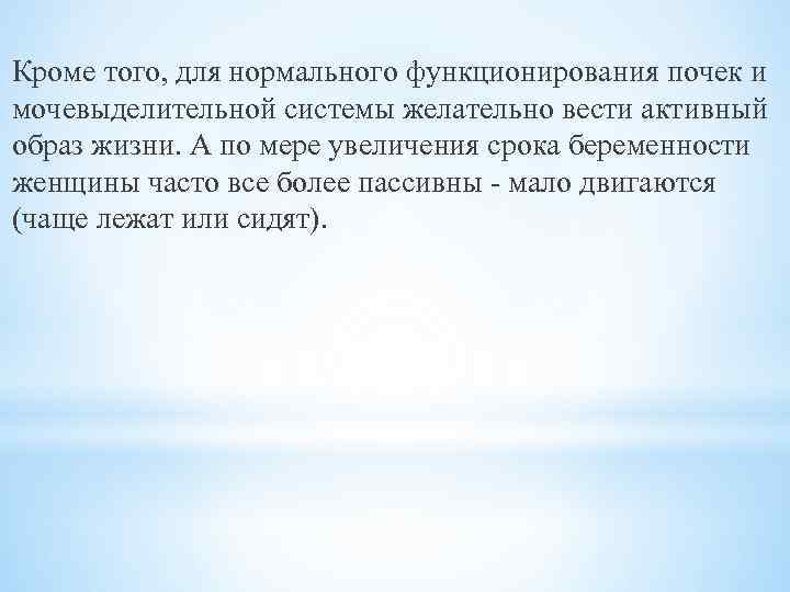 Кроме того, для нормального функционирования почек и мочевыделительной системы желательно вести активный образ жизни.