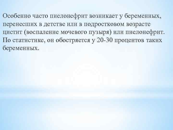 Особенно часто пиелонефрит возникает у беременных, перенесших в детстве или в подростковом возрасте цистит