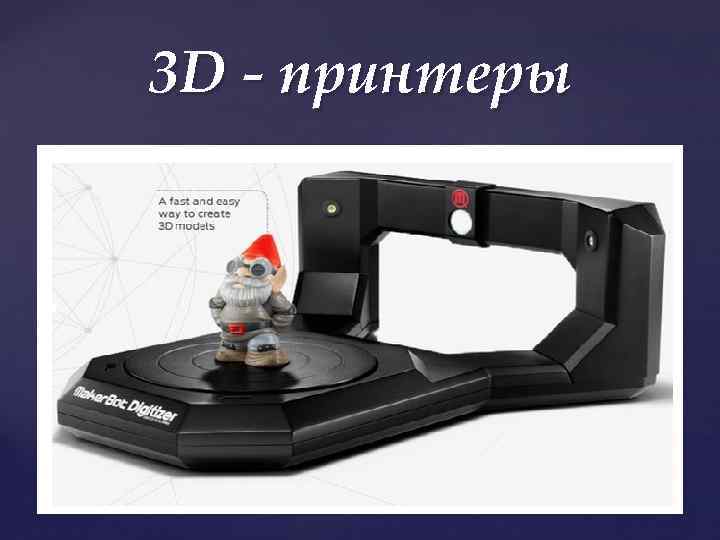 3 D - принтеры { 