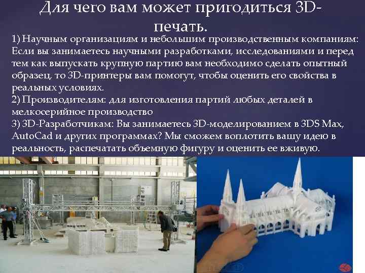 Для чего вам может пригодиться 3 Dпечать. 1) Научным организациям и небольшим производственным компаниям: