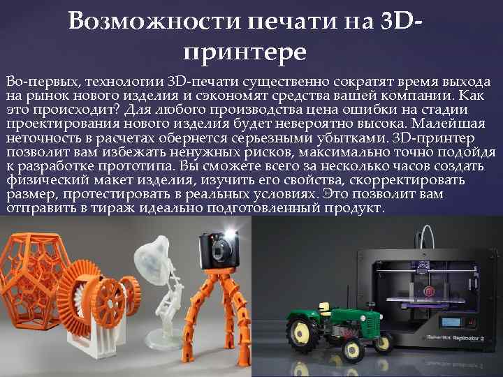 Возможности печати на 3 Dпринтере Во-первых, технологии 3 D-печати существенно сократят время выхода на