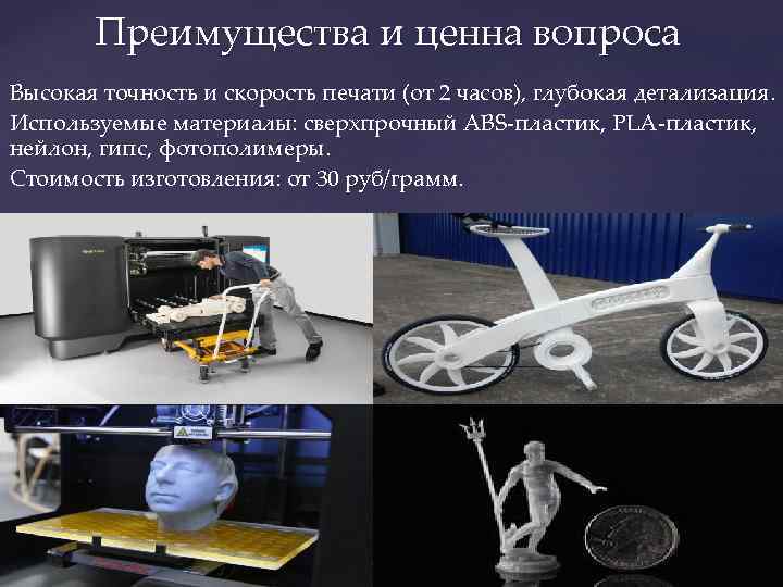 Преимущества и ценна вопроса Высокая точность и скорость печати (от 2 часов), глубокая детализация.