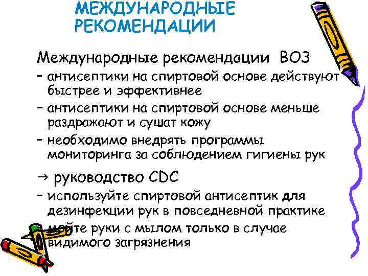 МЕЖДУНАРОДНЫЕ РЕКОМЕНДАЦИИ Международные рекомендации ВОЗ – антисептики на спиртовой основе действуют быстрее и эффективнее