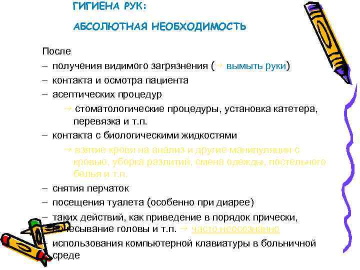 ГИГИЕНА РУК: АБСОЛЮТНАЯ НЕОБХОДИМОСТЬ После – получения видимого загрязнения (g вымыть руки) – контакта