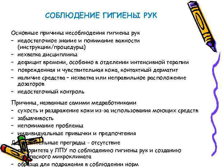 СОБЛЮДЕНИЕ ГИГИЕНЫ РУК Основные причины несоблюдения гигиены рук – недостаточное знание и понимание важности