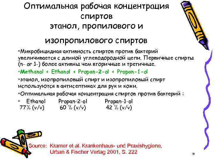 Oптимальная рабочая концентрация спиртов этанол, пропилового и изопропилового спиртов • Микробицидная активность спиртов против