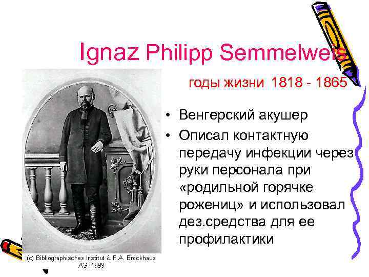 Ignaz Philipp Semmelweis годы жизни 1818 - 1865 • Венгерский акушер • Описал контактную