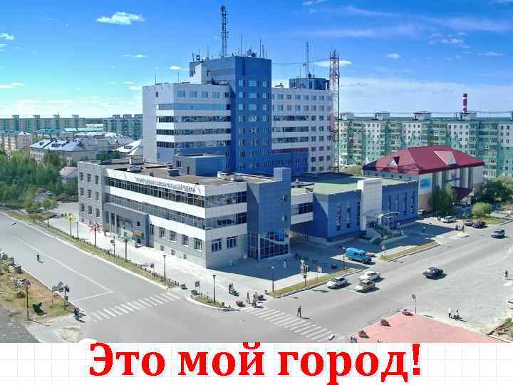 Это мой город! 