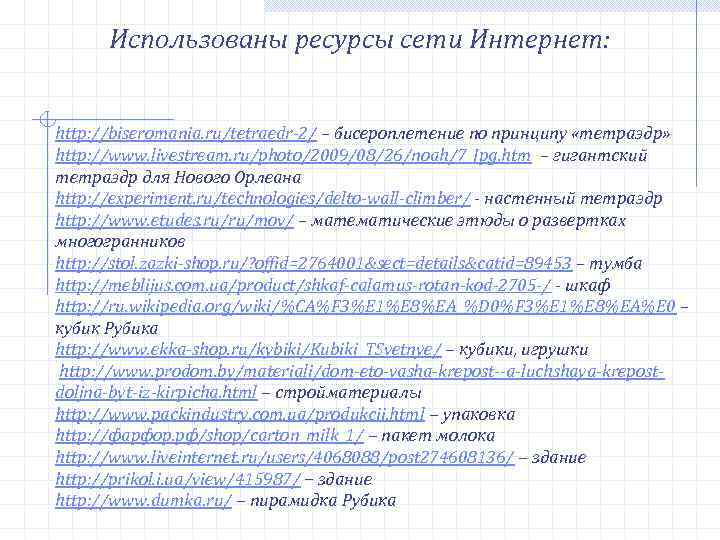 Использованы ресурсы сети Интернет: http: //biseromania. ru/tetraedr-2/ – бисероплетение по принципу «тетраэдр» http: //www.