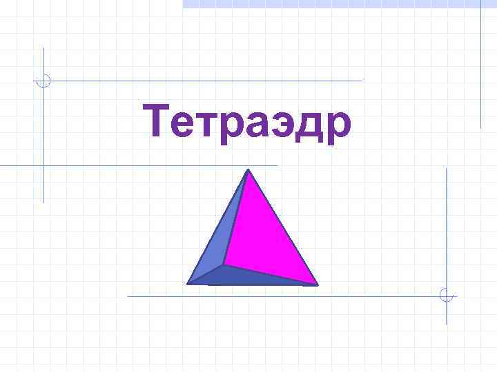 Тетраэдр 
