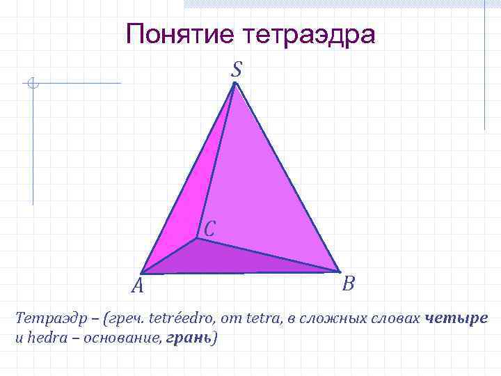 Понятие тетраэдра S С А В Тетраэдр – (греч. tetréedro, от tetra, в сложных