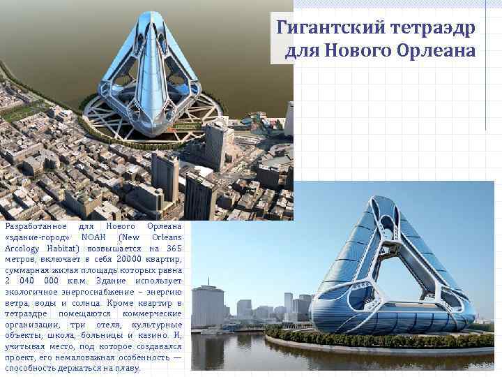 Гигантский тетраэдр для Нового Орлеана Разработанное для Нового Орлеана «здание-город» NOAH (New Orleans Arcology