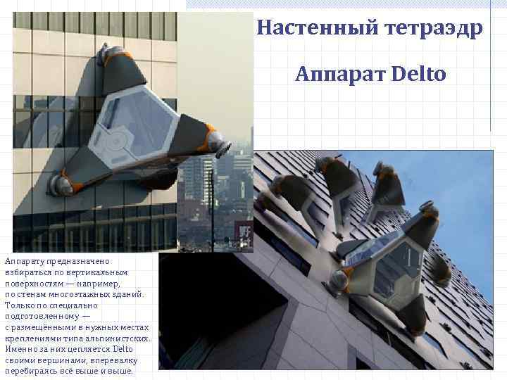 Настенный тетраэдр Аппарат Delto Аппарату предназначено взбираться по вертикальным поверхностям — например, по стенам