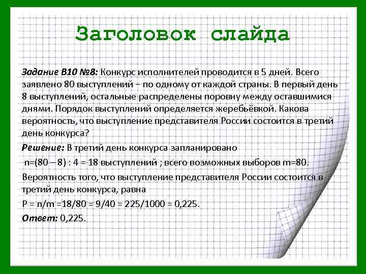 Заголовок слайда Задание В 10 № 8: Конкурс исполнителей проводится в 5 дней. Всего