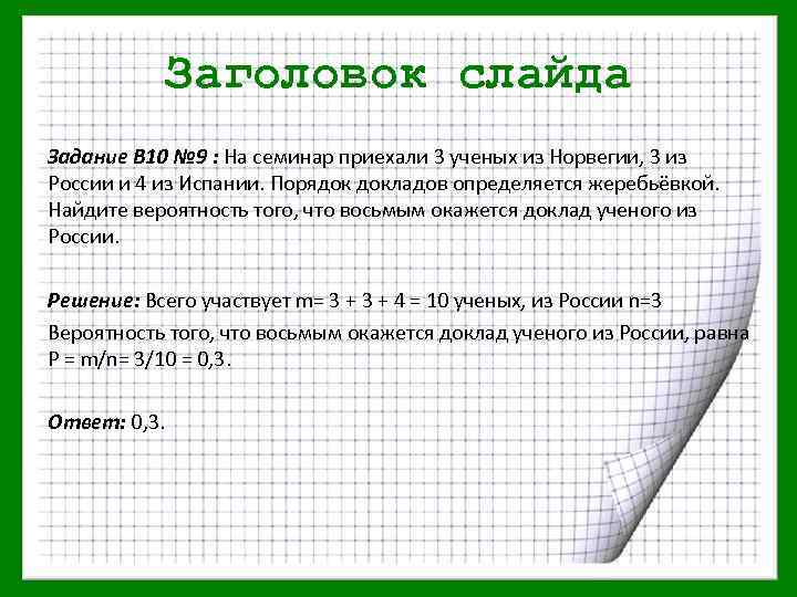 Заголовок слайда Задание В 10 № 9 : На семинар приехали 3 ученых из