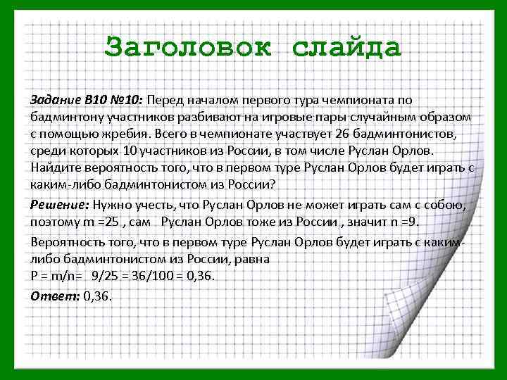 Заголовок слайда Задание В 10 № 10: Перед началом первого тура чемпионата по бадминтону