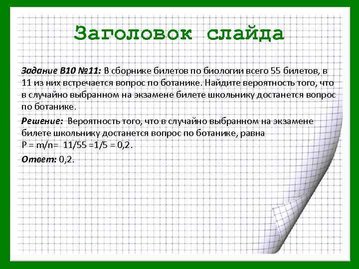 Заголовок слайда Задание В 10 № 11: В сборнике билетов по биологии всего 55