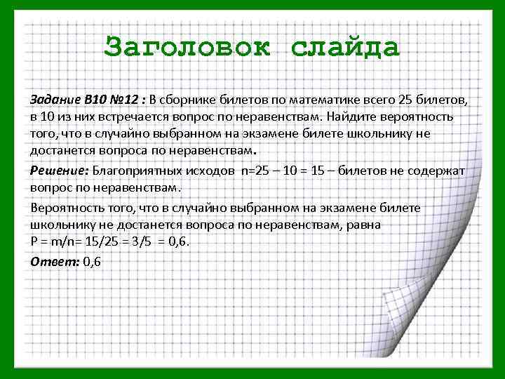 Заголовок слайда Задание В 10 № 12 : В сборнике билетов по математике всего