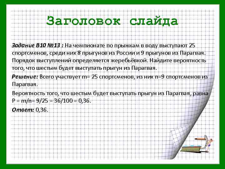 Заголовок слайда Задание В 10 № 13 : На чемпионате по прыжкам в воду