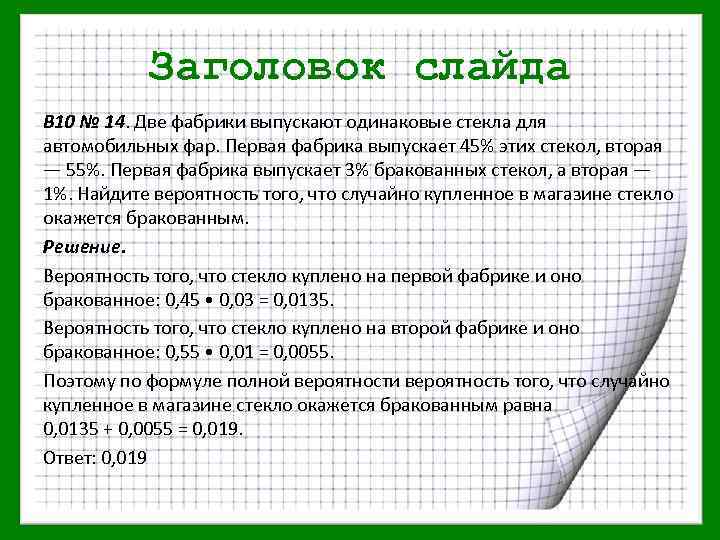 Заголовок слайда B 10 № 14. Две фабрики выпускают одинаковые стекла для автомобильных фар.