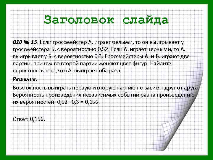 Заголовок слайда B 10 № 15. Если гроссмейстер А. играет белыми, то он выигрывает