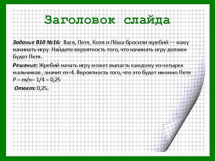 Заголовок слайда Задание В 10 № 16: Вася, Петя, Коля и Лёша бросили жребий