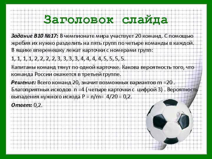 Заголовок слайда Задание В 10 № 17: В чемпионате мира участвует 20 команд. С