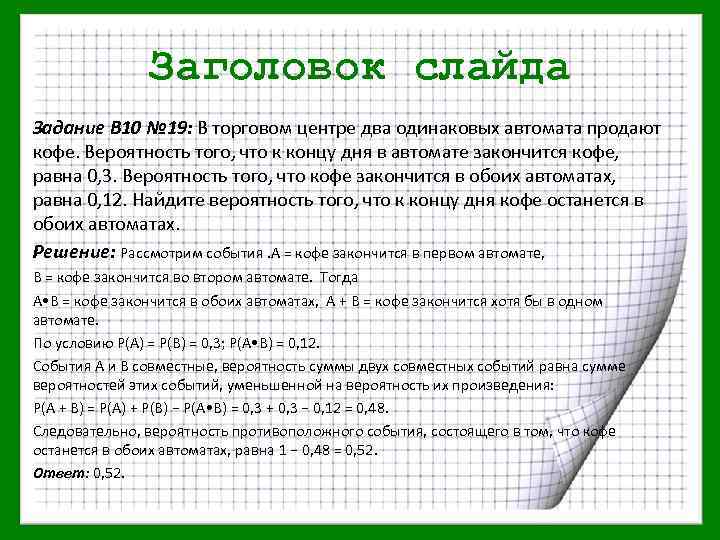 Заголовок слайда Задание В 10 № 19: В торговом центре два одинаковых автомата продают